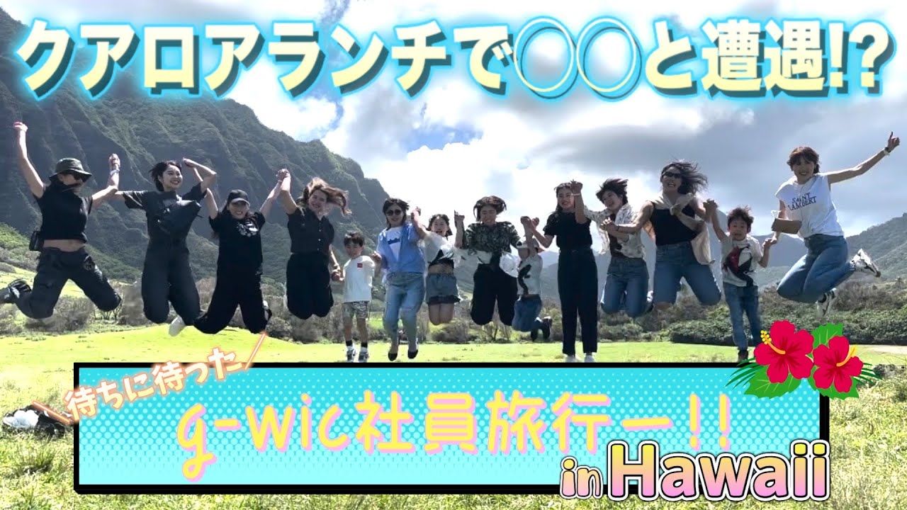【社員旅行】数年振りのハワイ!!最高の景色に圧巻!!