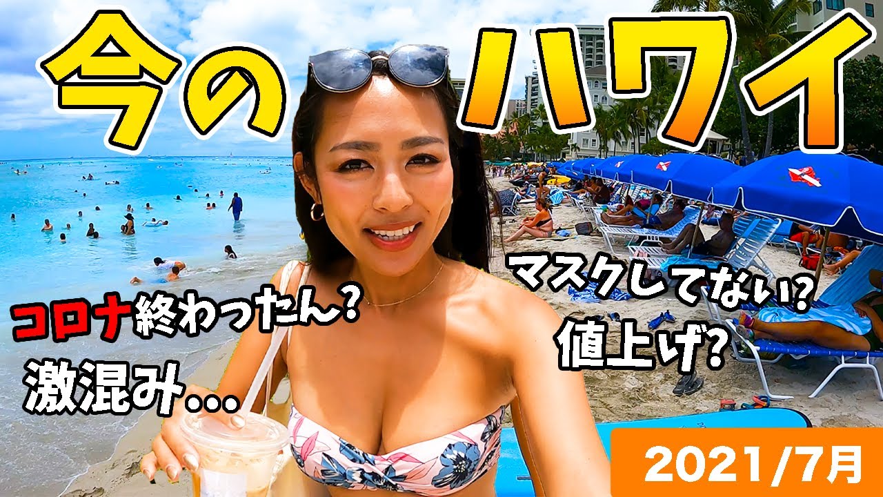 【ハワイの今】衝撃!!コロナ禍のハワイは観光客で盛り上がっていた