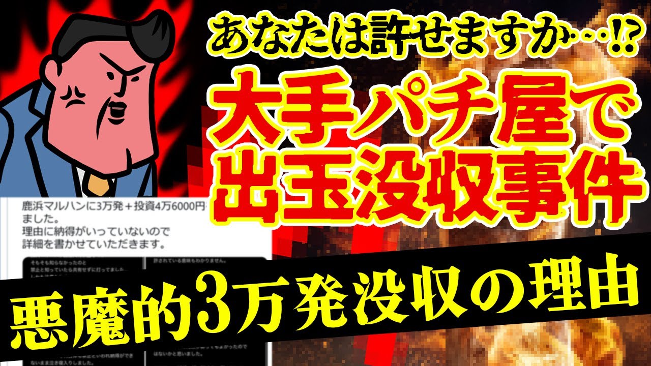 【出玉没収事件発生】大手パチ屋で理不尽な出玉没収事件が発生！超解説と許せない気持ちをぶつける（45,000円返せー）