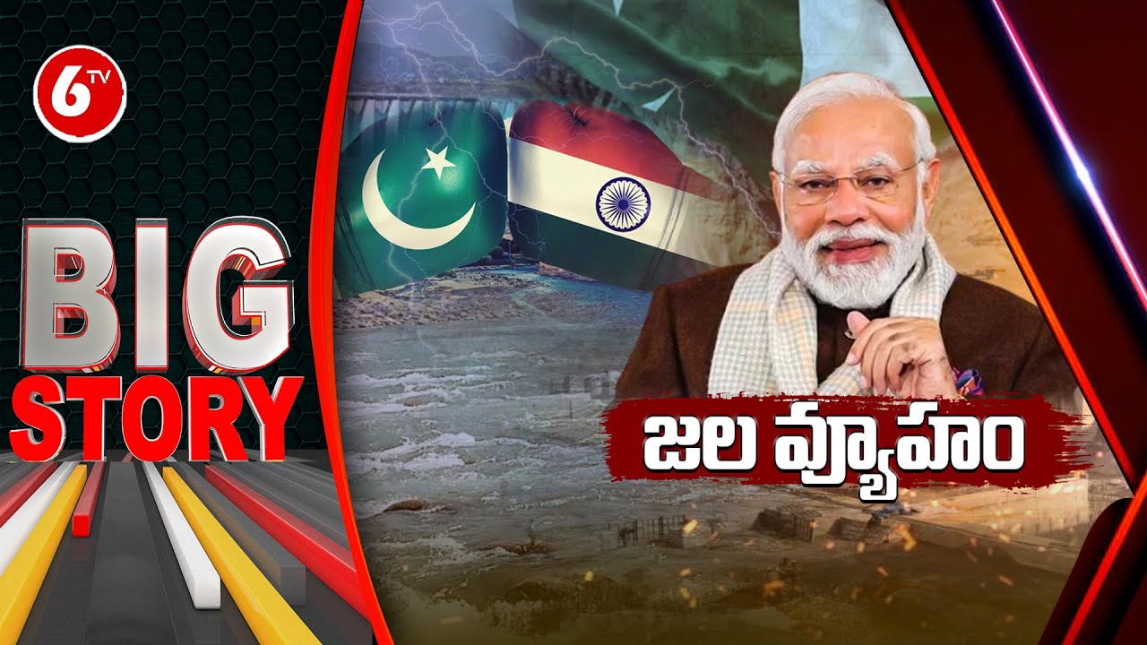 BIG Story: No More Indian Waters For Pakistan | India Stops Ravi Water Flow To Pakistan | 6TV