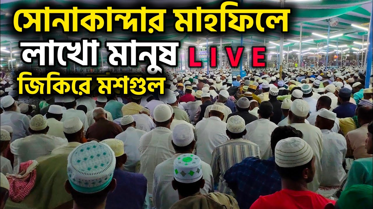 সোনাকান্দার মাহফিলে লাখো মানুষ | জিকিরে মশগুল সবাই | Sonakanda Mahfil | মাহমুদুর রহমান #waz2026