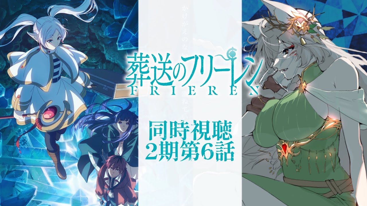 【同時視聴】葬送のフリーレン2期第6話同時視聴！Frieren: Beyond Journey's End Season 2 Episode 6 Anime Reaction【狐乃里しらほ】