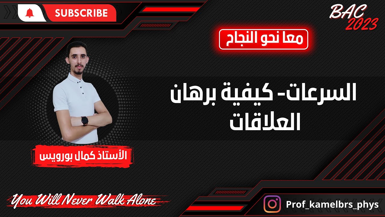 BAC 2023 ||  السرعات وكيفية برهان علاقات السرعات