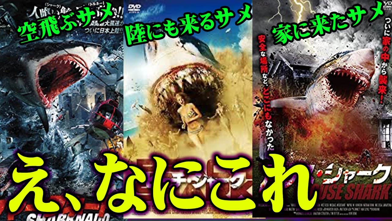 【B級】おかしすぎｗ ふざけまくった" サメ "映画20選