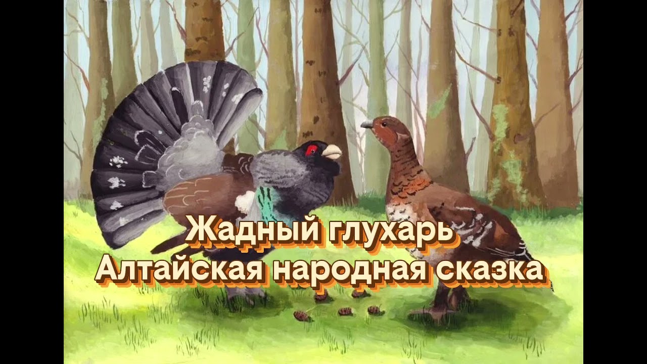 Аудиосказка. Жадный глухарь