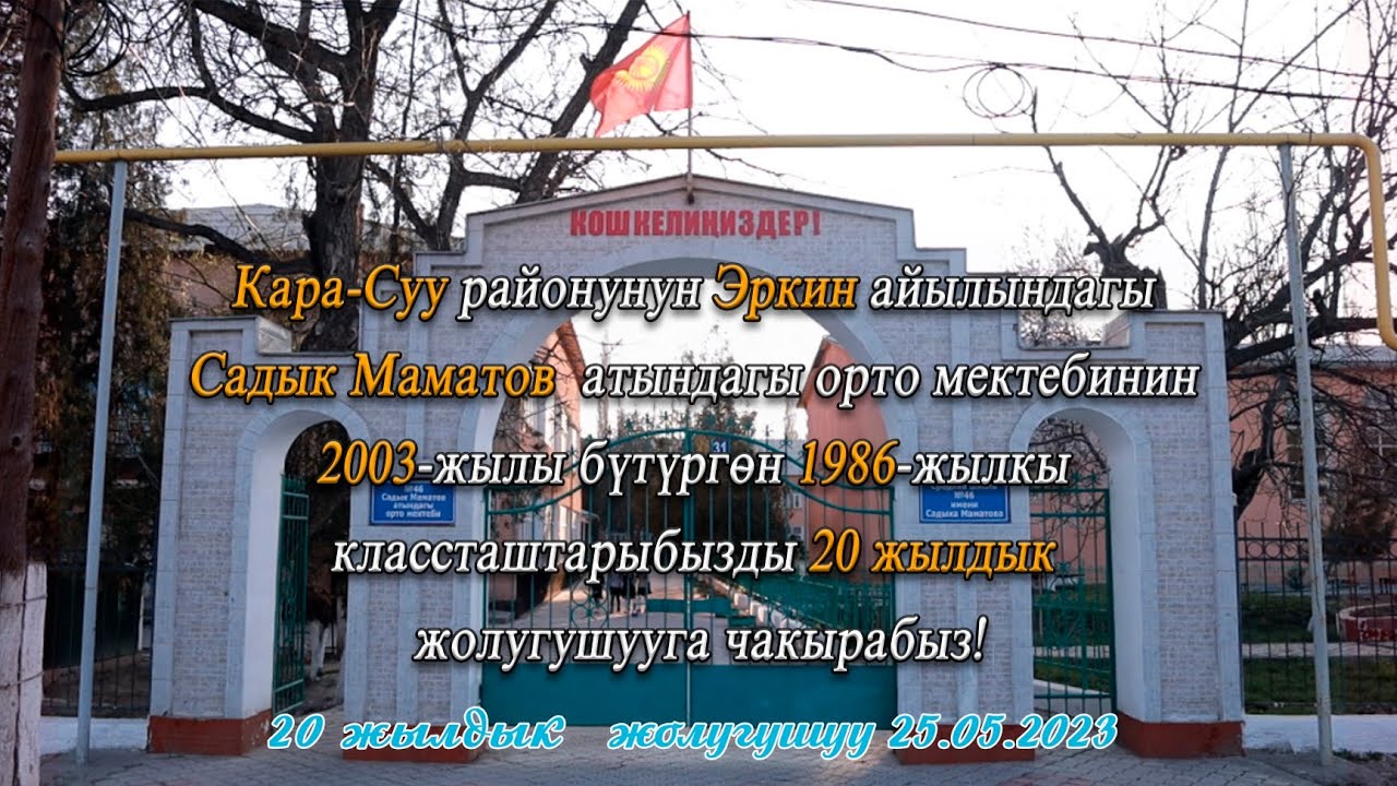 20 жылдык жолугушууга чакыруу!