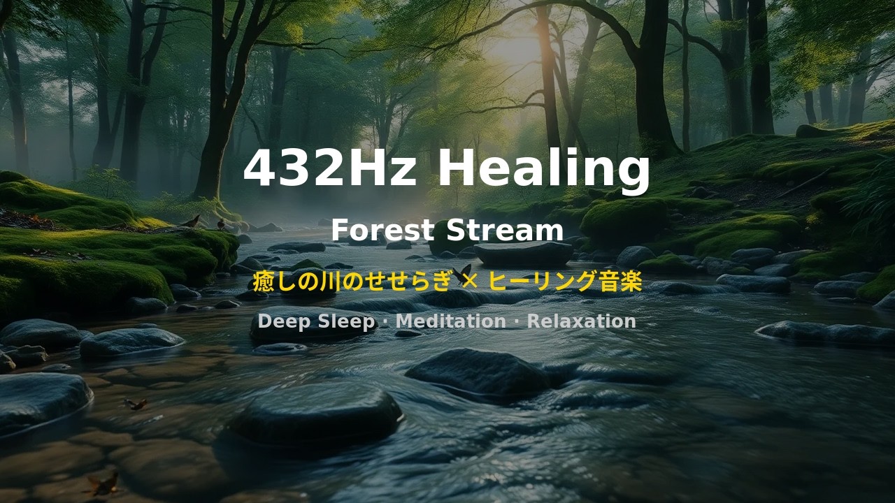 432Hz Healing Forest Stream - Deep Sleep Music | Relaxation & Stress Relief | 1 Hour