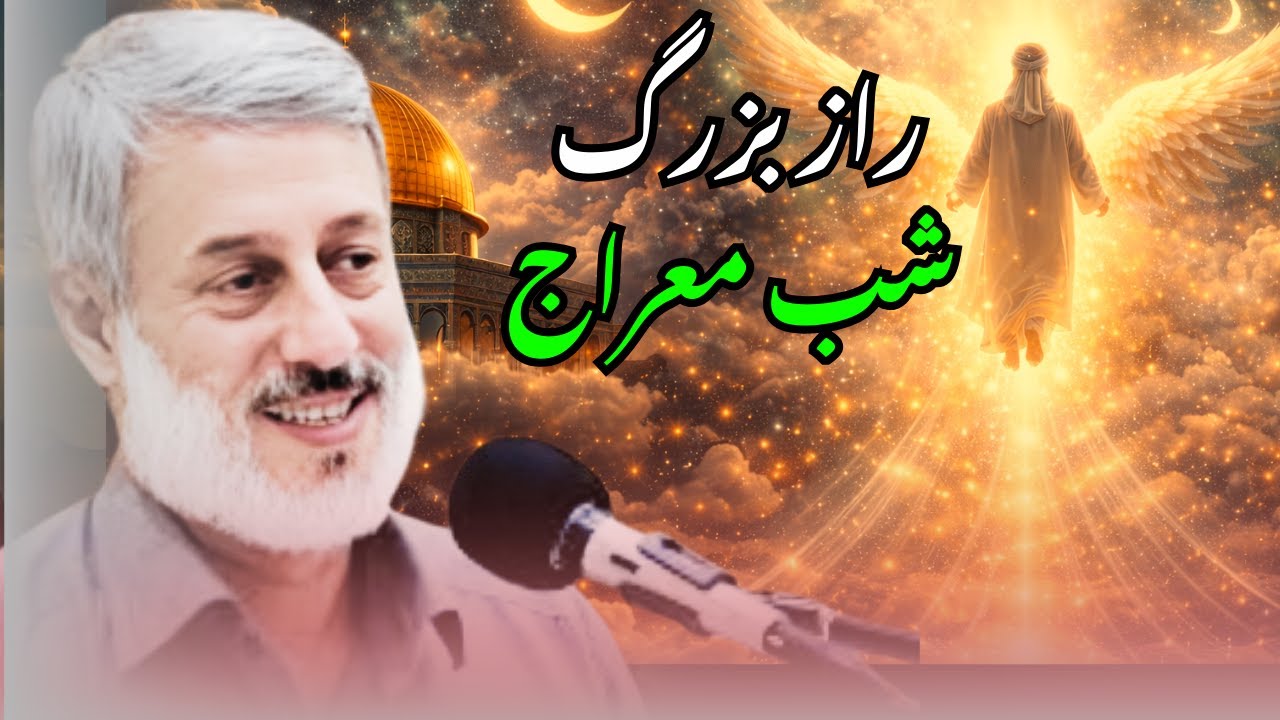 معراج پیامبر ﷺ | شبی که آسمان‌ها به استقبال عشق آمدند ✨ | شیخ محمد صالح پردل