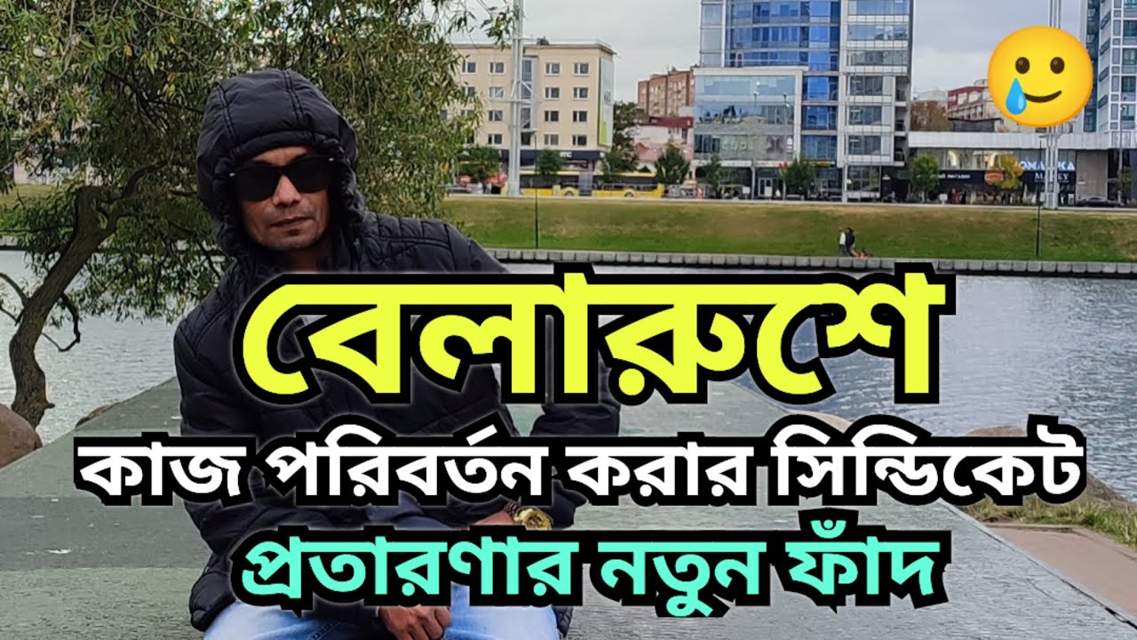 🇧🇾Belarus Information 👹 প্রতারনা থেকে সাবধান♦️@mr.darsonik 