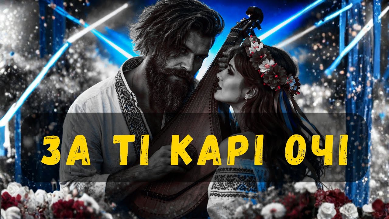За ті карі очі (Official Music Video)