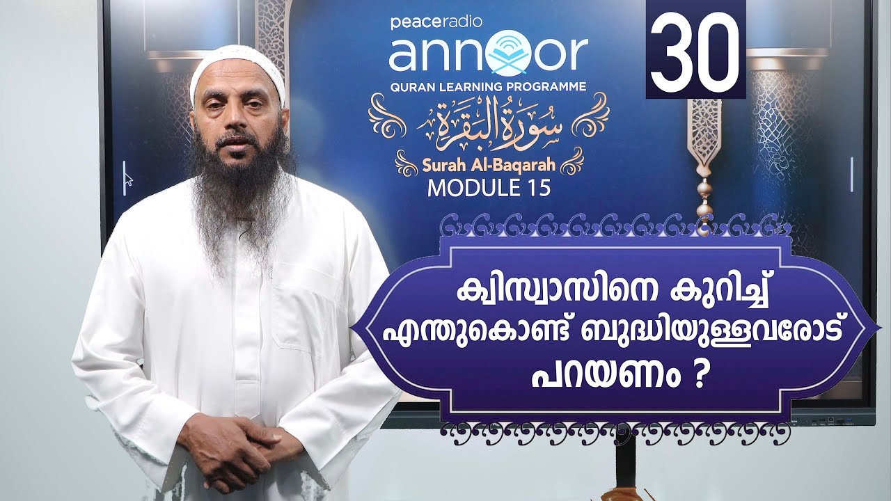 അന്നൂർ :-M-15 | ക്ലാസ്സ് - 30 |  ക്വിസ്വാസിനെ കുറിച്ച് എന്തുകൊണ്ട് ബുദ്ധിയുള്ളവരോട് പറയണം ?