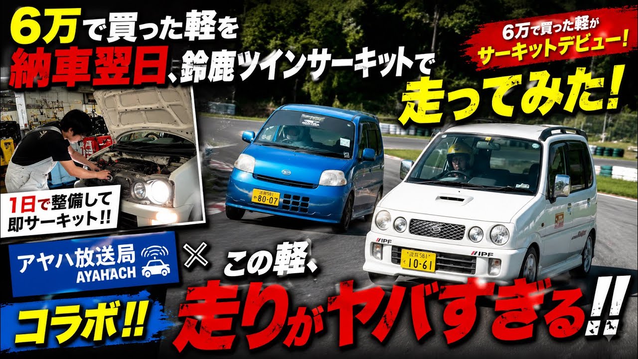 6万で買った軽を納車した翌日に鈴鹿ツインサーキットに持ち込んで走ってみた【アヤハ放送局コラボ】