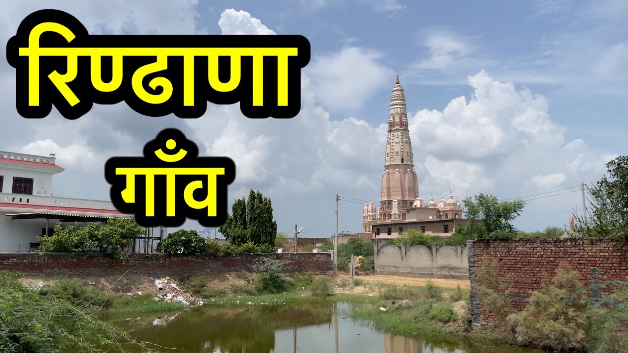 रिण्ढाणा गाँव ॥ RINDHANA VILLAGE ॥ Rindhana Gohana Sonipat ॥ Rindhana Ki Video ॥ #rindhanavillage
