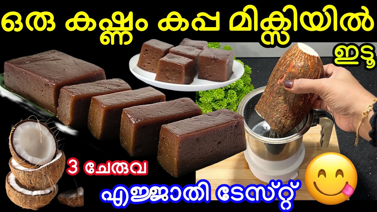 ഒരു കഷ്ണം കപ്പ മിക്സിയിൽ ഇടൂ എത്ര തിന്നാലും പൂതി തീരാത്ത അടിപൊളി പലഹാരം #food 
