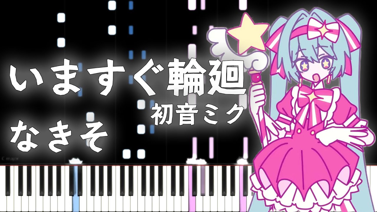 【ピアノアレンジ】いますぐ輪廻 / なきそ（初音ミク）【VOCALOID】