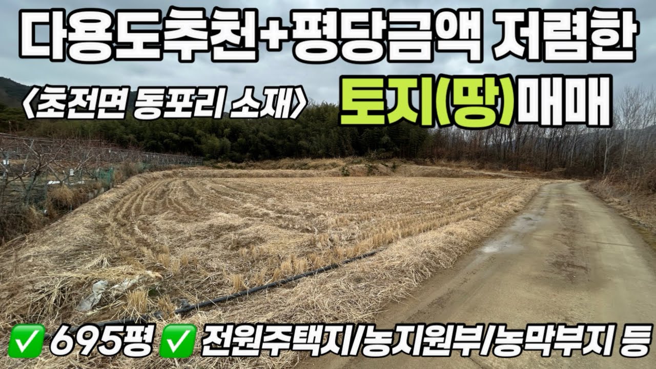 [No.1-115] 성주 토지매매/초전면 동포리 농막.체류형쉼터 가능한 계획관리 건축 가능한 토지(땅)매매