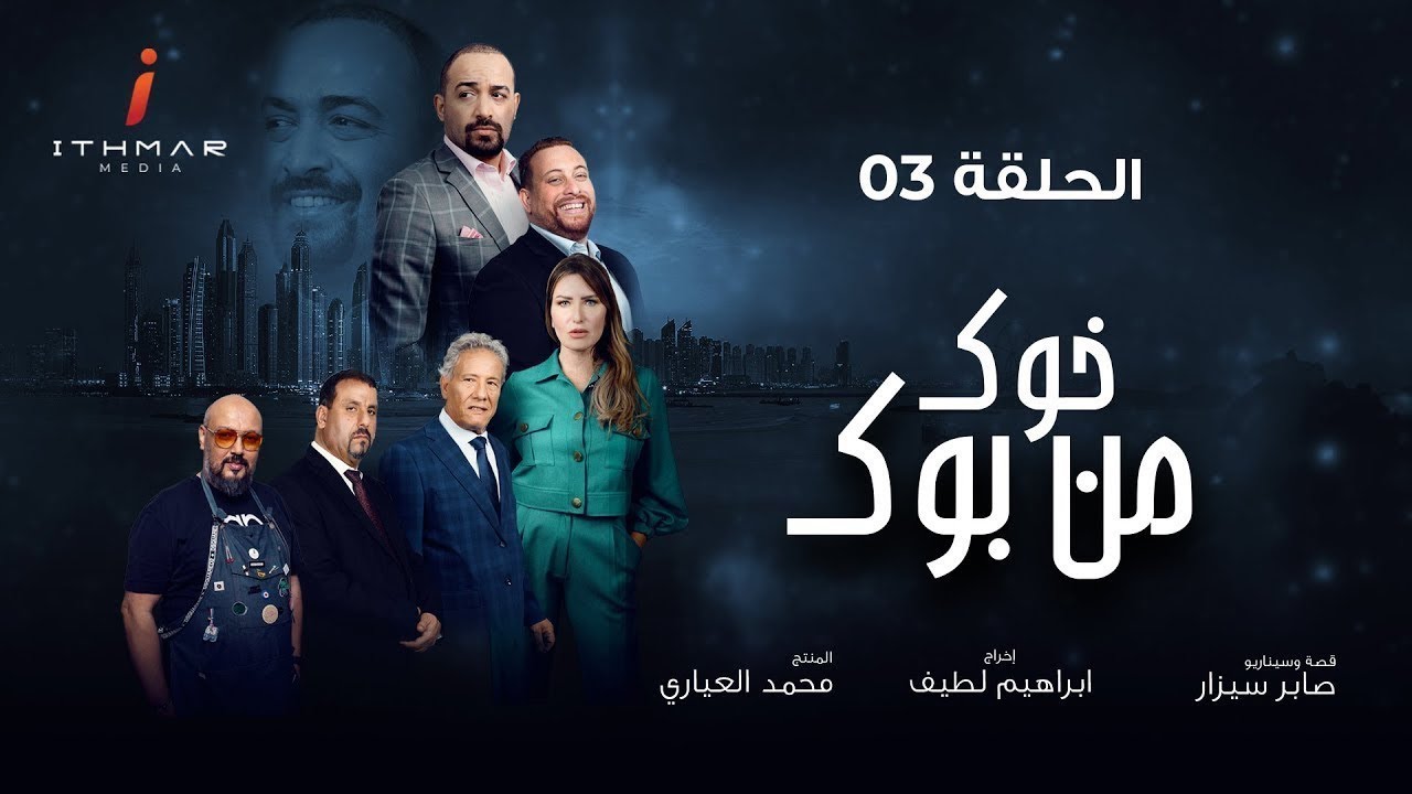 مسلسل خوك من بوك الحلقة الثالثة - Série Khouk Men Bouk épisode 3