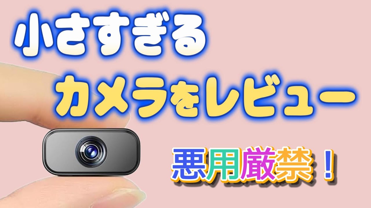めっちゃ小さいWi-Fiカメラを紹介します。悪用はダメ！ゼッタイ！