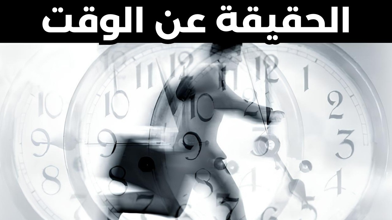 لماذا يبدو أن الوقت يمر أسرع كلما تقدمنا ​​في العمر؟