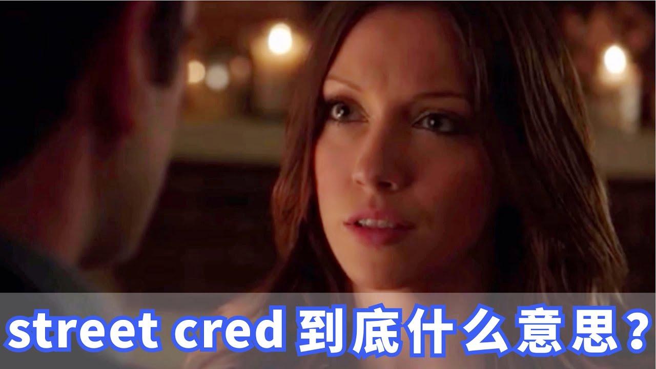 美国人常挂嘴边的street cred是什么？你记住了吗？