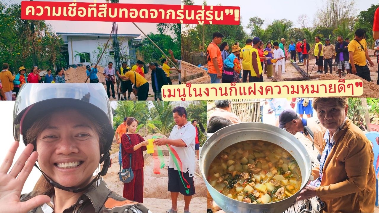 “พิธีขึ้นเสาเอกเสาโทแบบอีสาน ความเชื่อที่สืบทอดจากรุ่นสู่รุ่น”เมนูอาหารก็มีความหมาย”