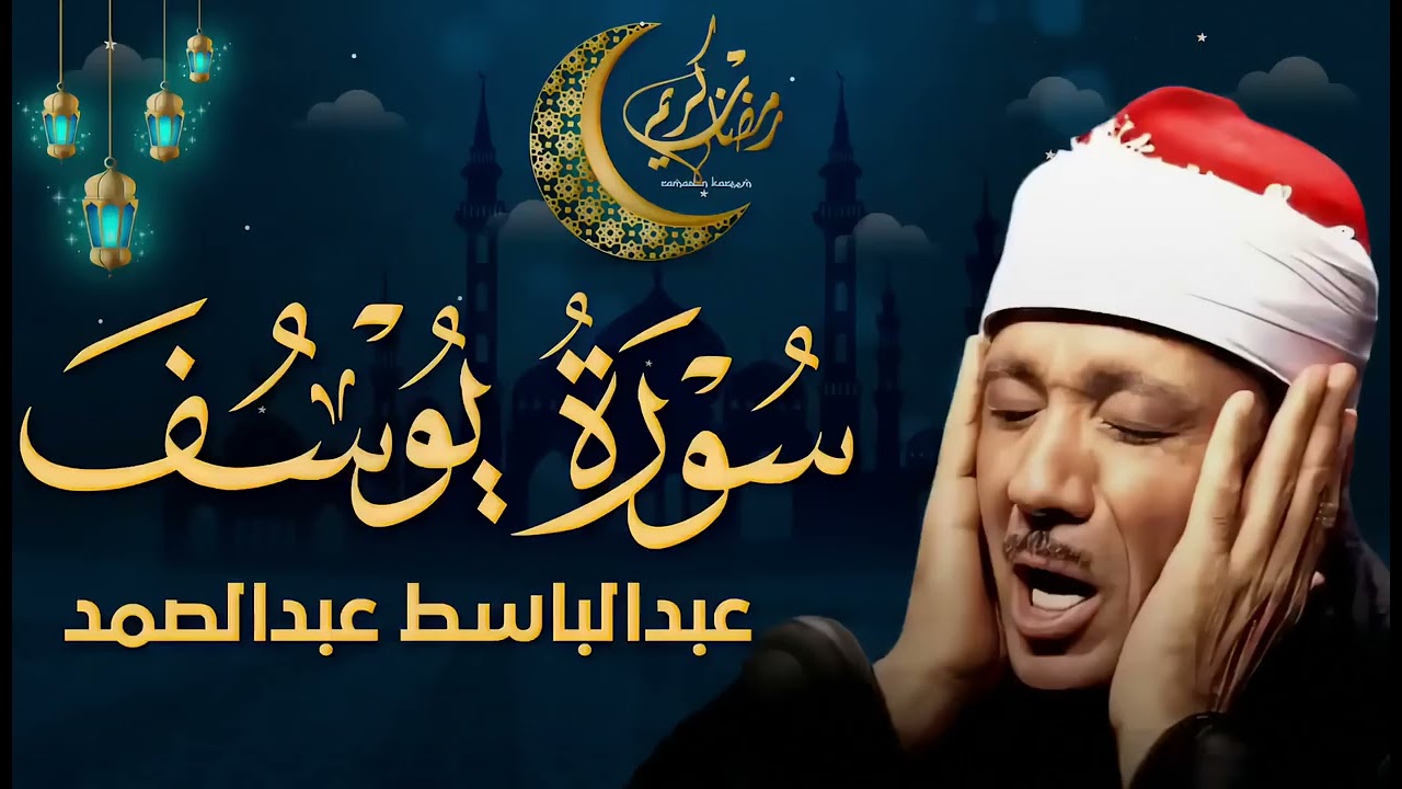 سورة يوسف كاملة تلاوة نادرة مُجود بخشوع لا يوصف يكاد يذهب العقل من شدة الهدوء عبدالباسط عبدالصمد 1