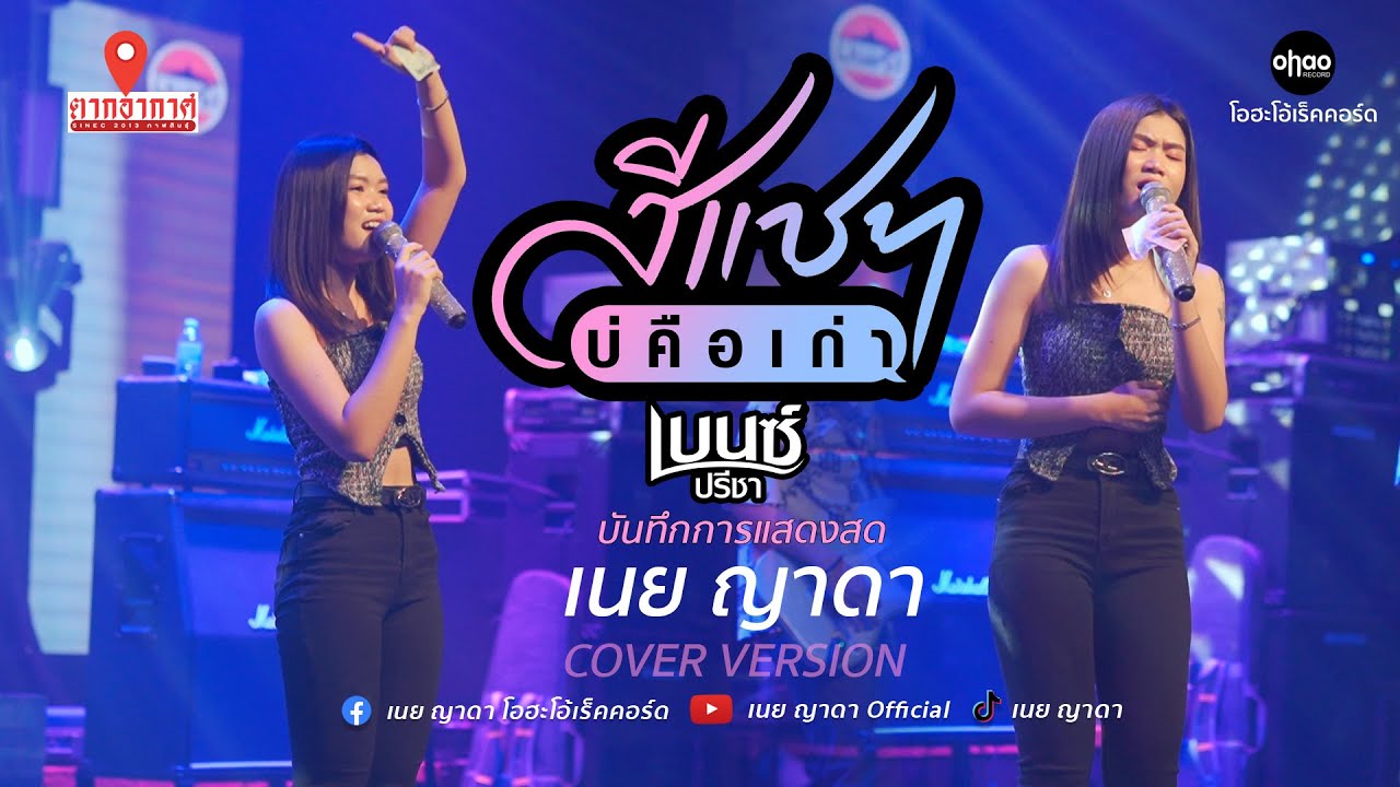 สีแชทบ่คือเก่า - เนย ญาดา【COVER VERSION】- แสดงสดตากอากาศกาฬสินธู์