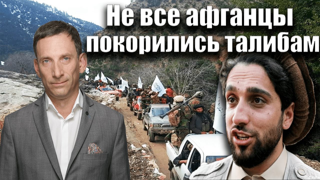 Не все афганцы покорились талибам | Виталий Портников