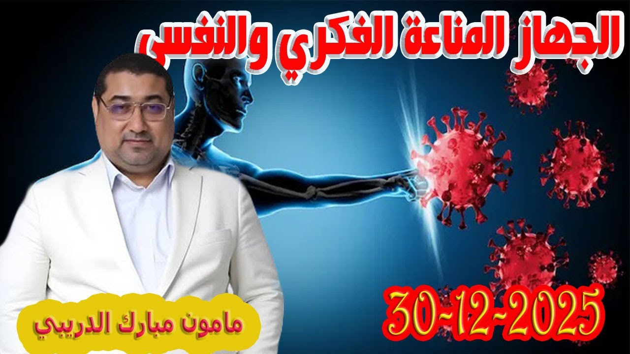 الجهاز المناعة الفكري والنفسي تيلي الدكتور مامون مبارك الدريبي بكل وضوح مع المحلل 2025-12-30 Maman