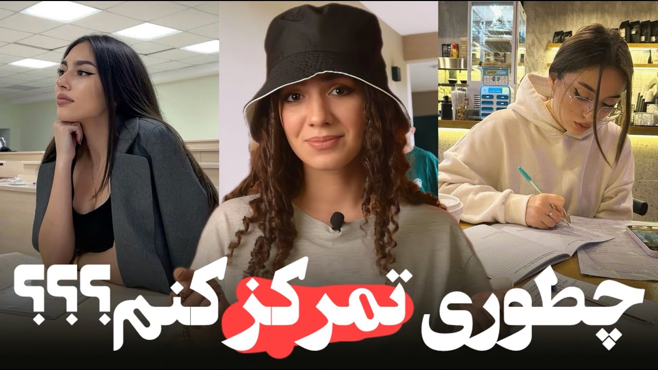 چرا نمیتونیم تمرکز کنیم؟ چطوری درستش کنیم؟
