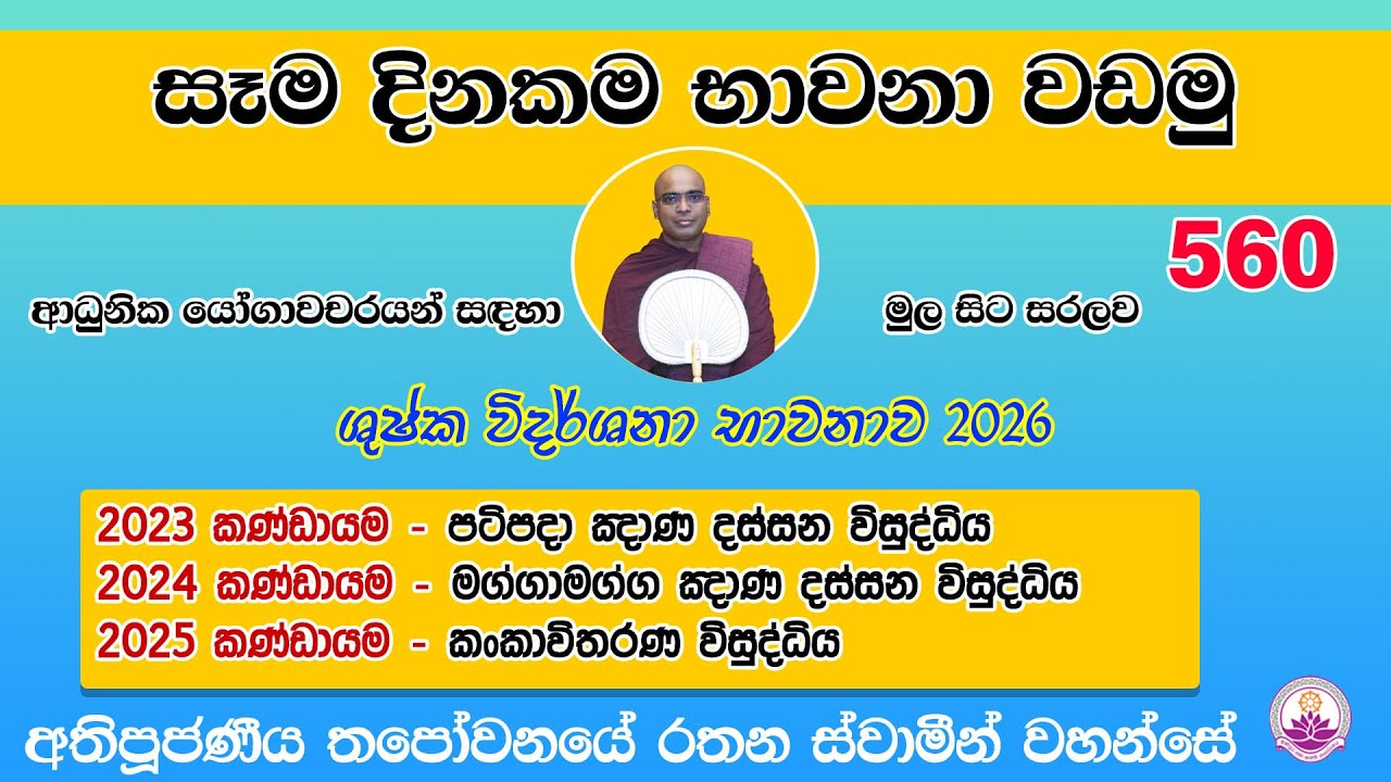 සෑම දිනකම භාවනා වඩමු 561 - 2026.02.02- Ven. Thapowanaye Rathana Thero
