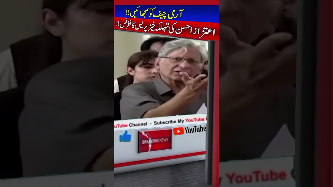 Army Chief ko samjhain | Aitzaz ahsan ki tehlka khez press conference | Ufk News #shortsvideo #yt