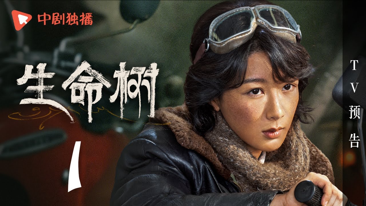 生命树 TV版预告 01 （杨紫、胡歌、李光洁、张哲华、杨烁、梅婷 领衔主演）