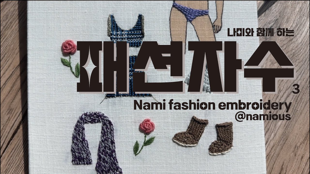 [프랑스자수] 나미자수 namijasu 패션자수 3 embroidery
