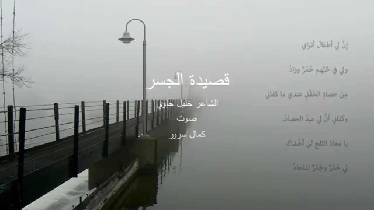 قصيدة الجسر. الشاعر اللبناني خليل حاوي. الإلقاء بصوت: كمال سرور