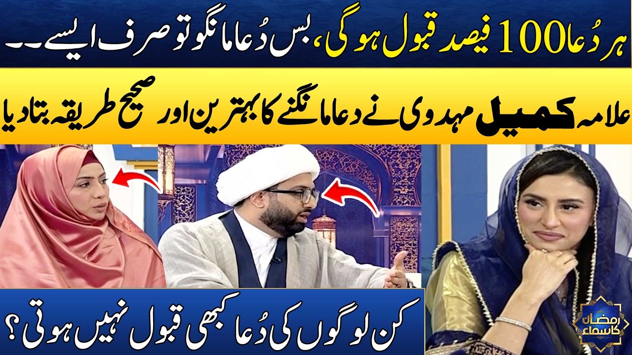 Dua Maango Tu Aise🤲🏻 | Dua Mangne Ka Tarika | Maulana Kumail Mehdavi | Ayesha Bilal | Madeha Naqvi