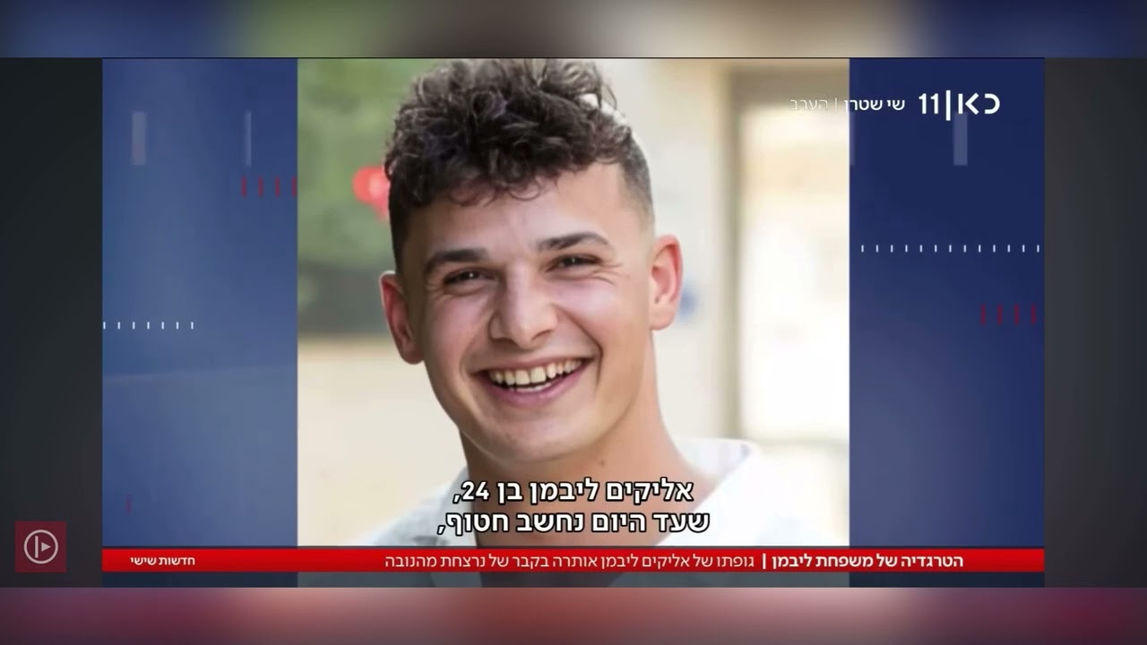 סרט זכרון אליקים שלמה ליבמן הי״ד