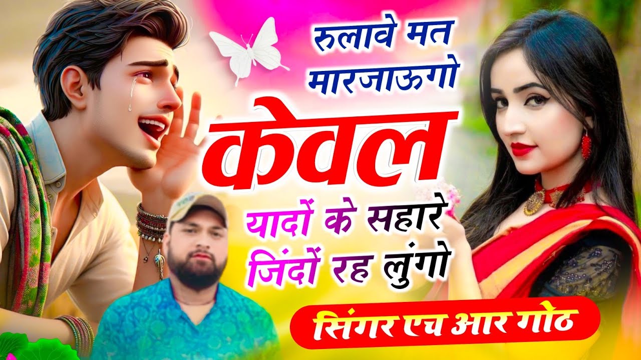 #trending song ~ रुलावे मत मर जाऊंगो केवल यादों के सहारे जिंदों रह लूंगा ~ Singer HR Gurjar Goth 