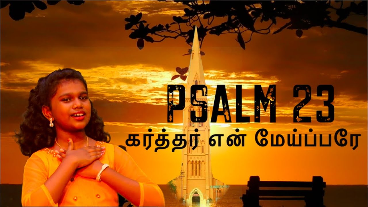 சங்கீதம் 23 நிச்சய ஆசீர்வாதம்