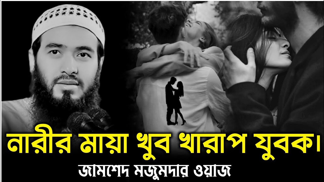 নারীর মায়া খুব খারাপ যুবক। জামশেদ মজুমদারের, Jamshed Majumdar waz#jamshed_mojumdar#জামশেদ_মজুমদার