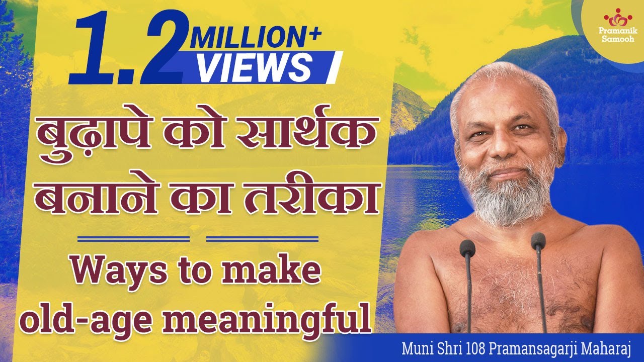 बुढ़ापे को सार्थक बनाने का तरीका  Ways to make old-age meaningful