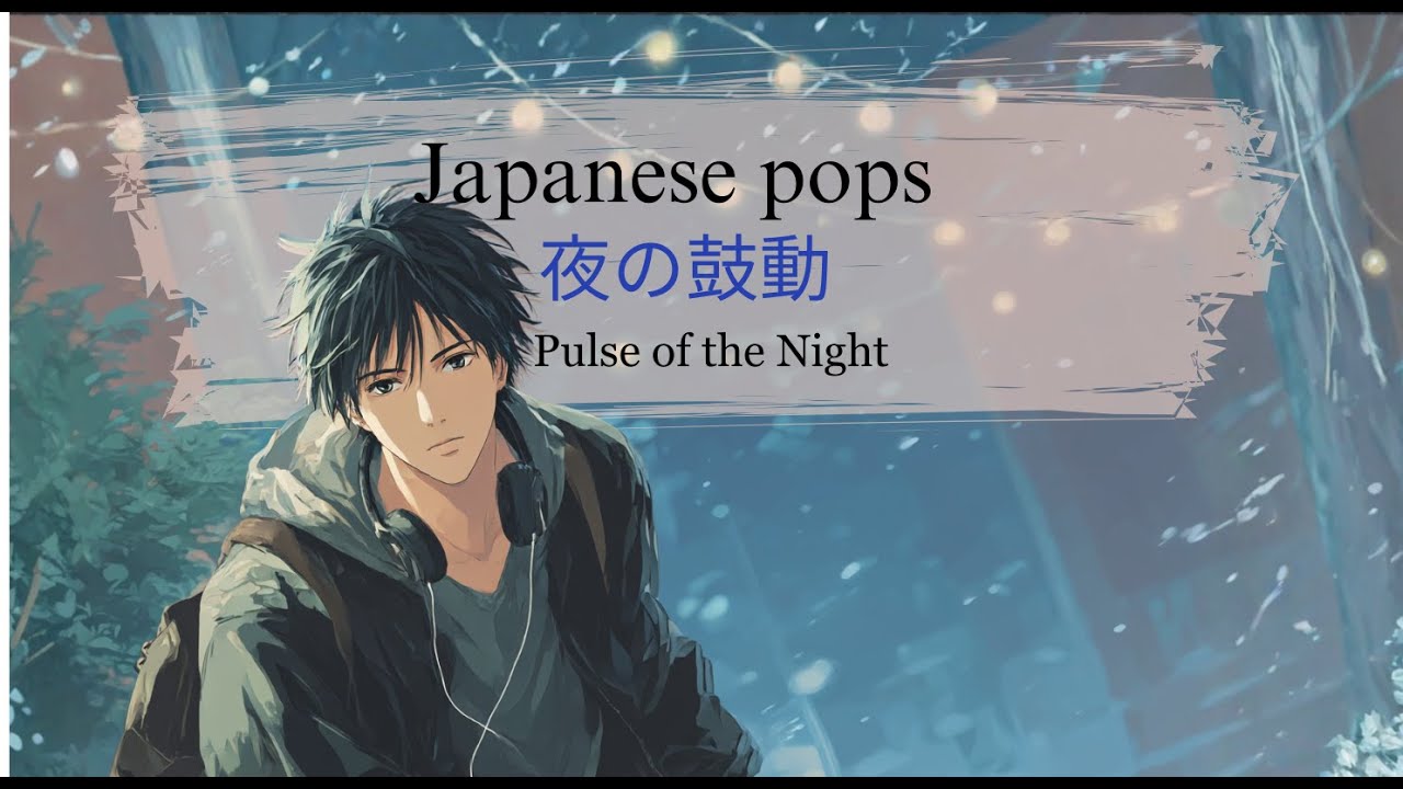 【J-pop】夜の鼓動（Pulse of the Night ） /心に響く曲