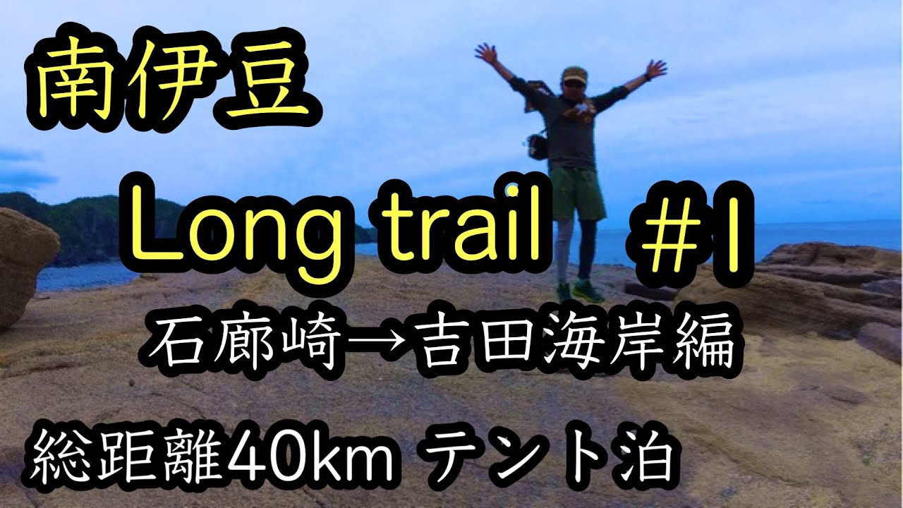 【南伊豆Long trail #1】総距離40km の大冒険