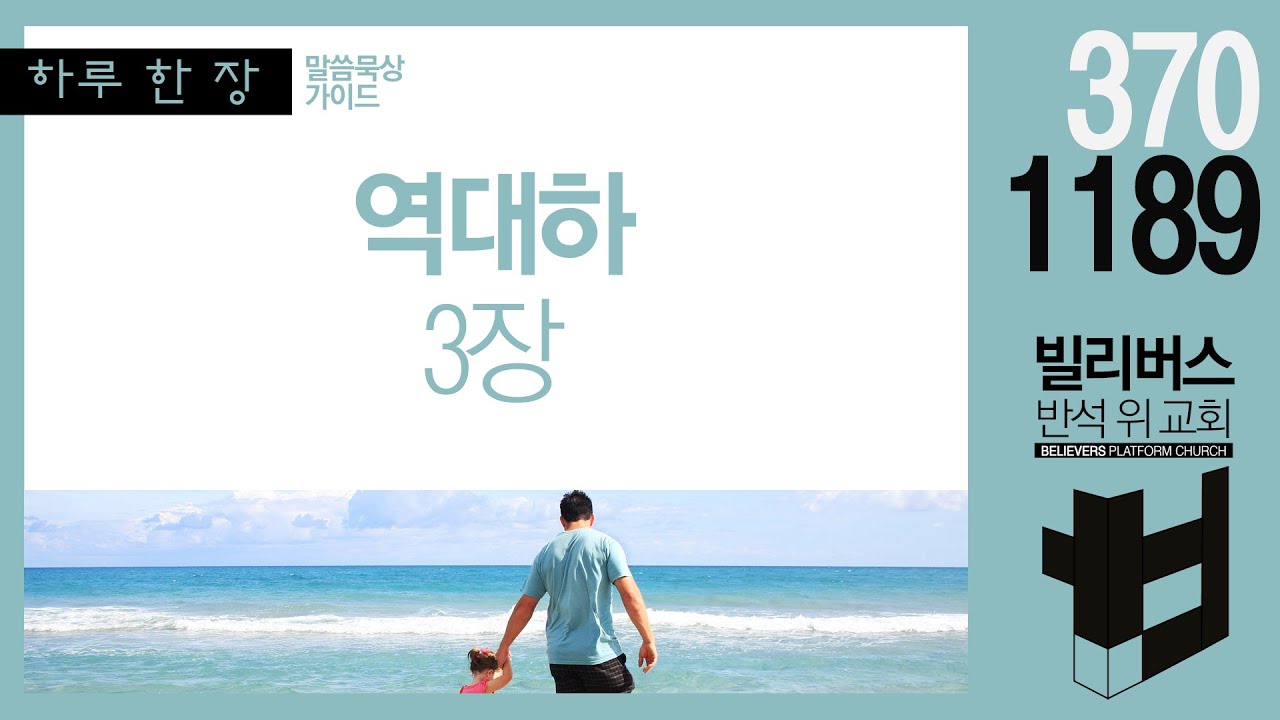 역대하 3장 [강해] | 박철홍 목사 | 빌리버스반석위교회