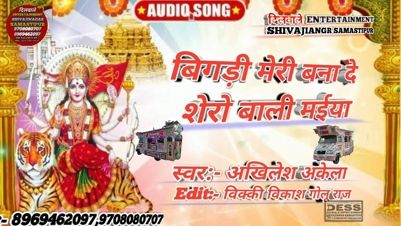बिगड़ी मेरी बना दे शेरो बली मईया अखिलेश अकेला $##Bigari meri bana de shero bali maiya trolisong 2020