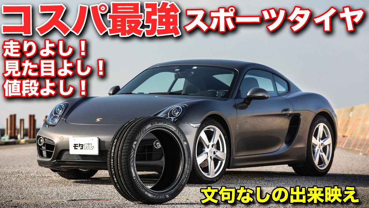 Шины Porsche слишком дороги, шины Kumho ECTSA PS71 вдвое дешевле и отлично себя показывают.