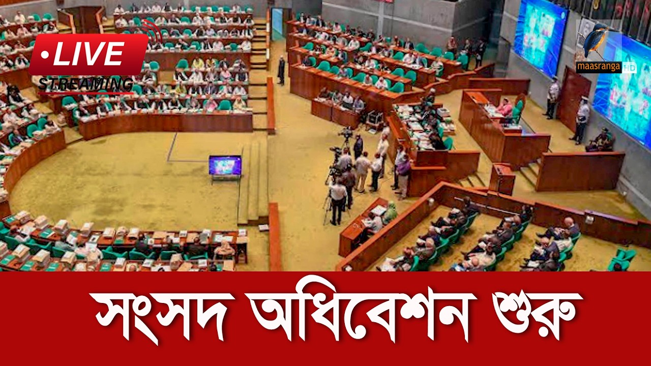 🔴 LIVE |  ত্রয়োদশ জাতীয় সংসদের অধিবেশন শুরু