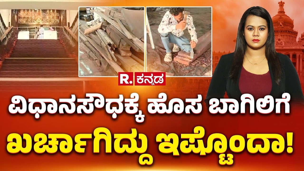 Alteration of the main door of Vidhana Soudha: ವಿಧಾನಸೌಧಕ್ಕೆ ಹೊಸ‌ ಬಾಗಿಲಿಗೆ ಖರ್ಚಾಗಿದ್ದು ಇಷ್ಟೊಂದಾ!