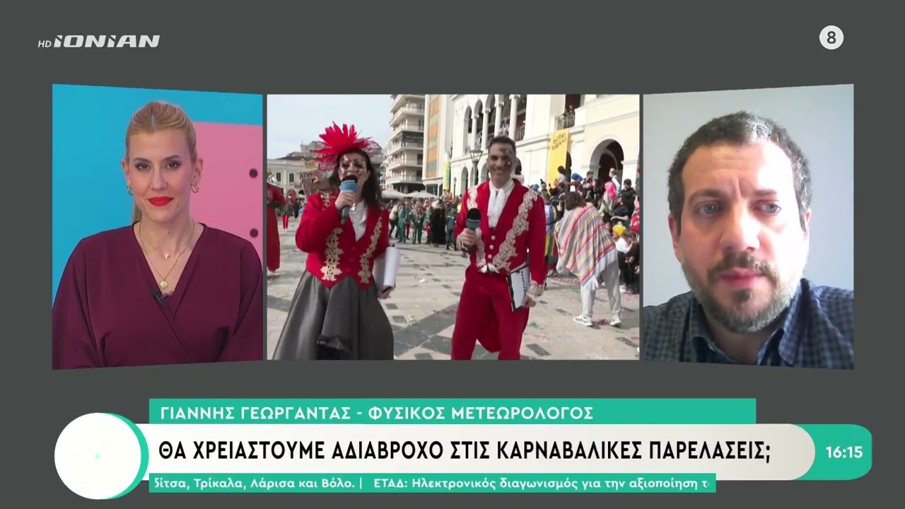Θα χρειαστούμε αδιάβροχο στις Καρναβαλικές παρελάσεις;