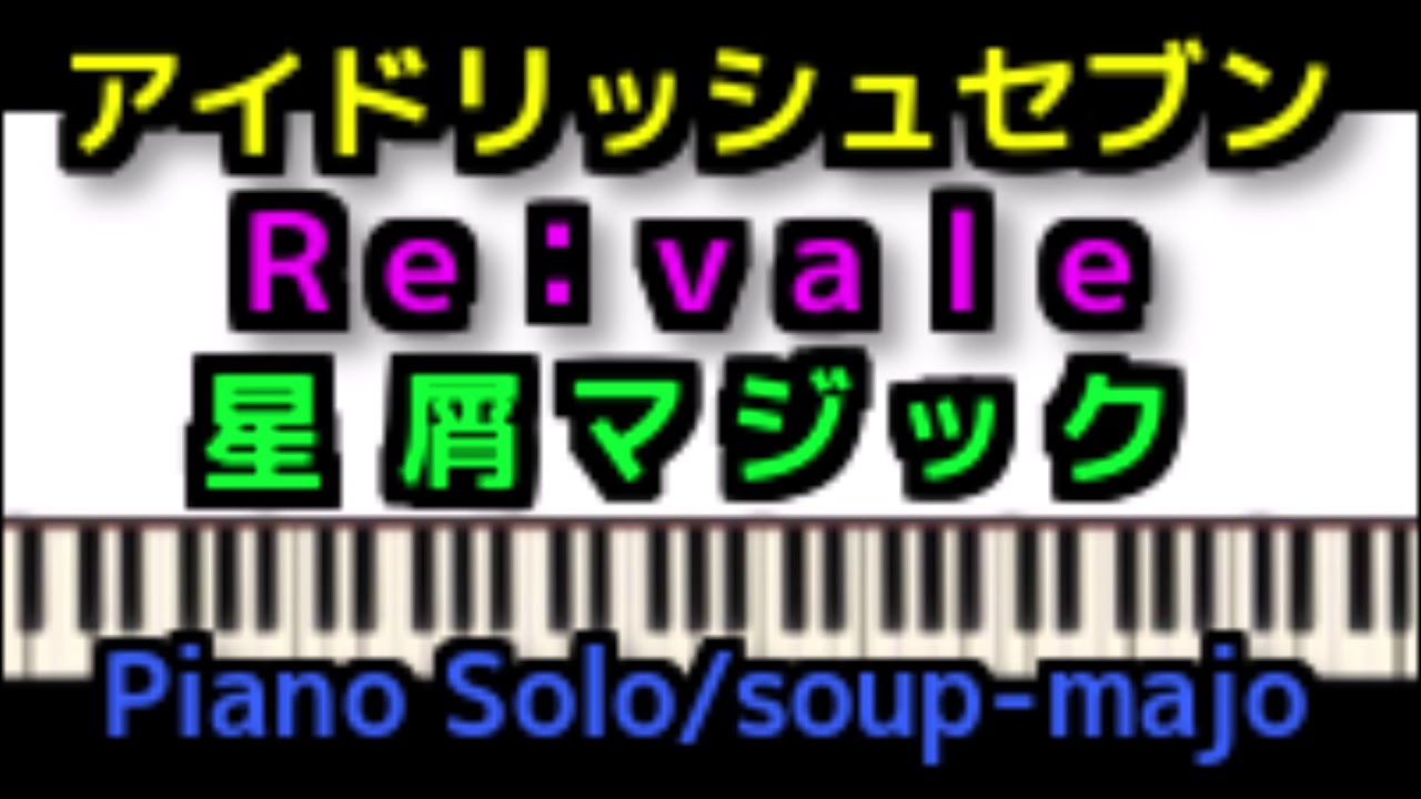 上級楽譜【アイナナ】星屑マジック／Re:vale（アイドリッシュセブン）／Piano Solo